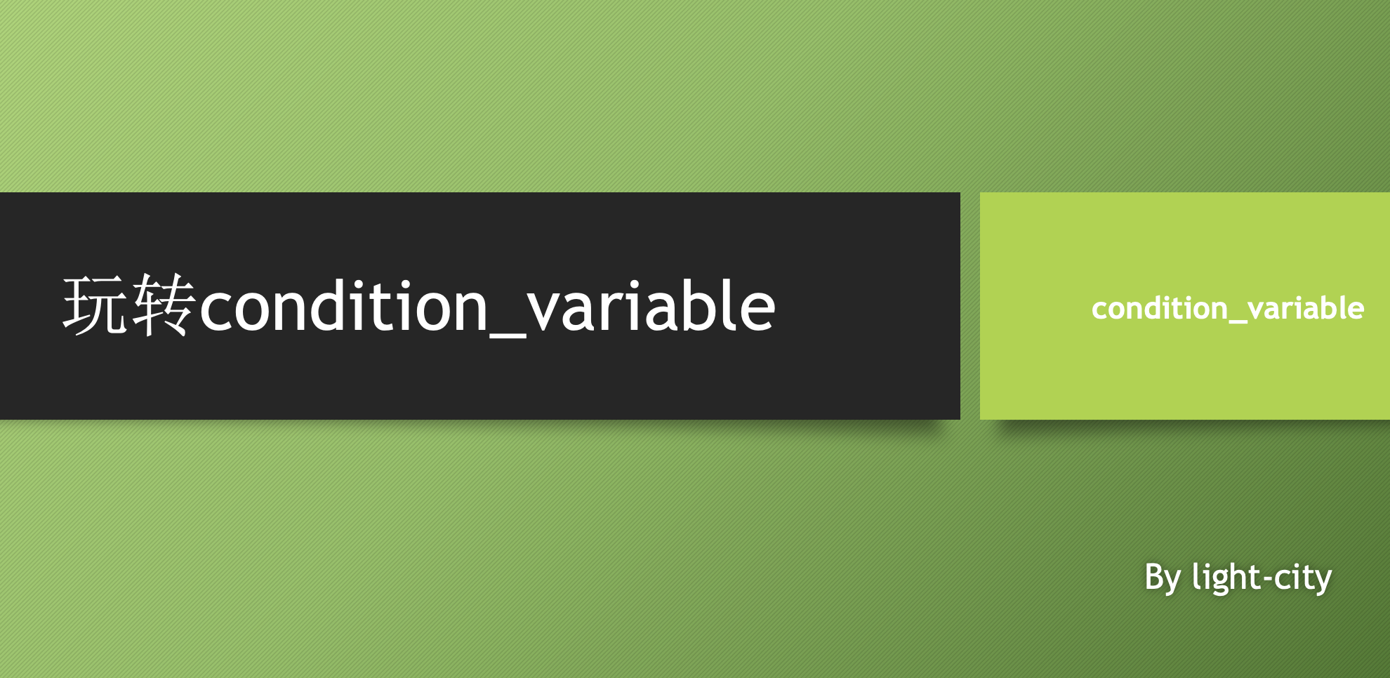 7种方式玩转condition_variable